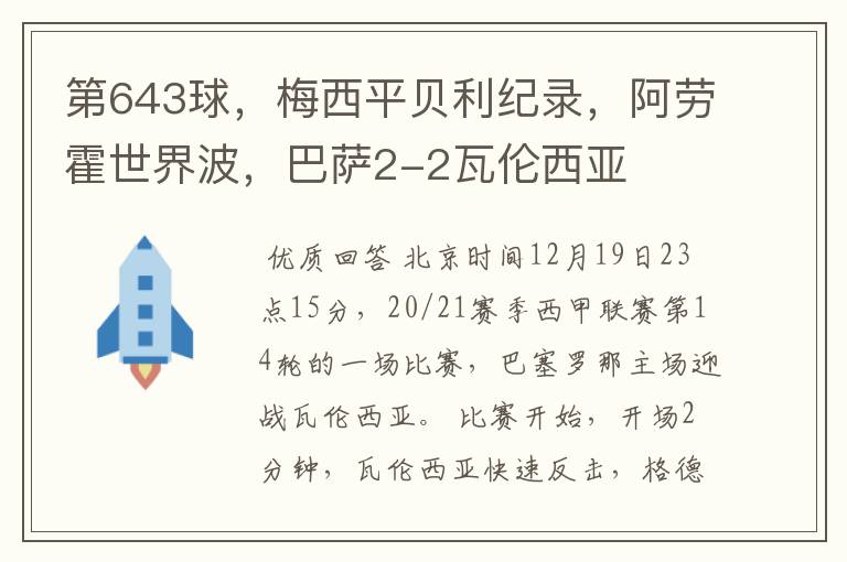 第643球,梅西平贝利纪录,阿劳霍世界波,巴萨2-2瓦伦西亚
