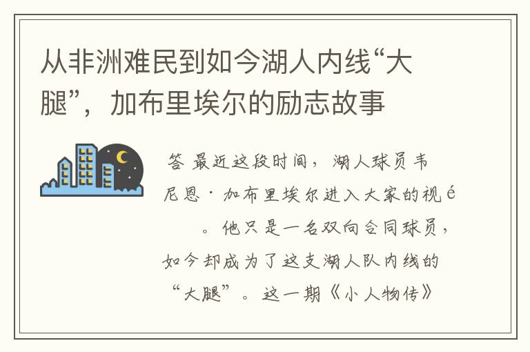 从非洲难民到如今湖人内线“大腿”,加布里埃尔的励志故事