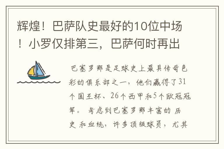 辉煌!巴萨队史最好的10位中场!小罗仅排第三,巴萨何时再出一个