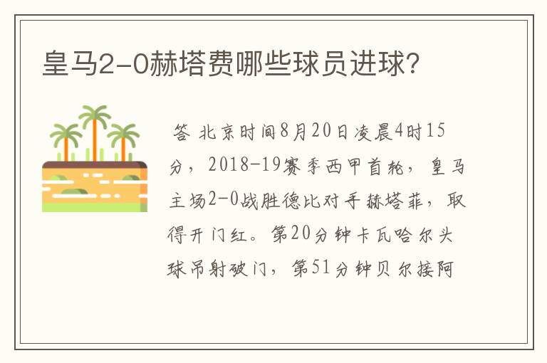皇马2-0赫塔费哪些球员进球?