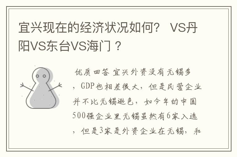 宜兴现在的经济状况如何? VS丹阳VS东台VS海门 ?