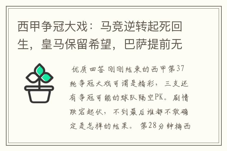 西甲争冠大戏:马竞逆转起死回生,皇马保留希望,巴萨提前无缘