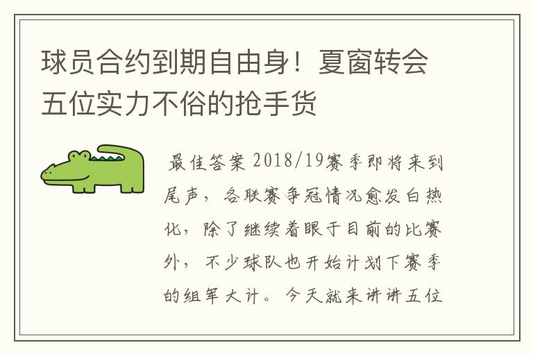 球员合约到期自由身!夏窗转会五位实力不俗的抢手货