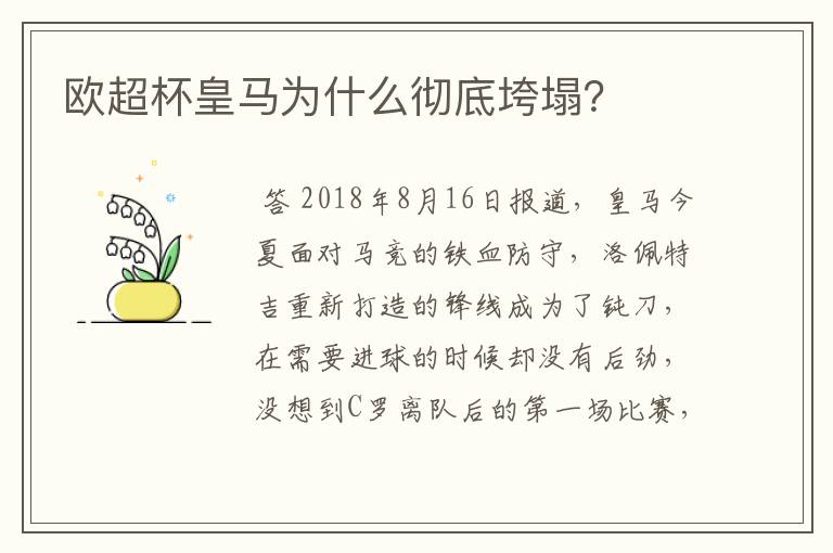 欧超杯皇马为什么彻底垮塌?