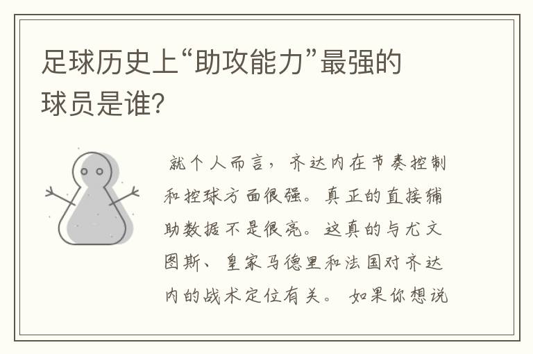 足球历史上“助攻能力”最强的球员是谁?