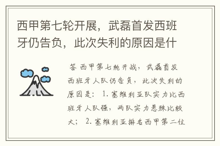 西甲第七轮开展,武磊首发西班牙仍告负,此次失利的原因是什么?
