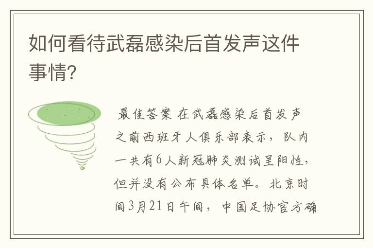 如何看待武磊感染后首发声这件事情?