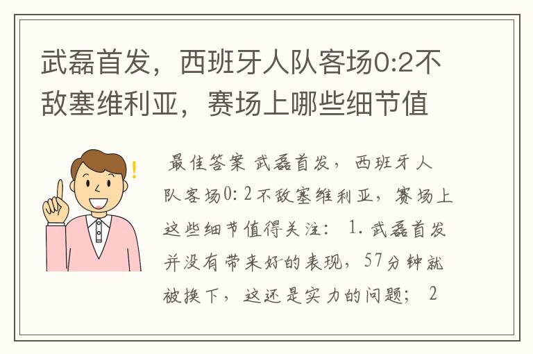 武磊首发,西班牙人队客场0:2不敌塞维利亚,赛场上哪些细节值得关注?