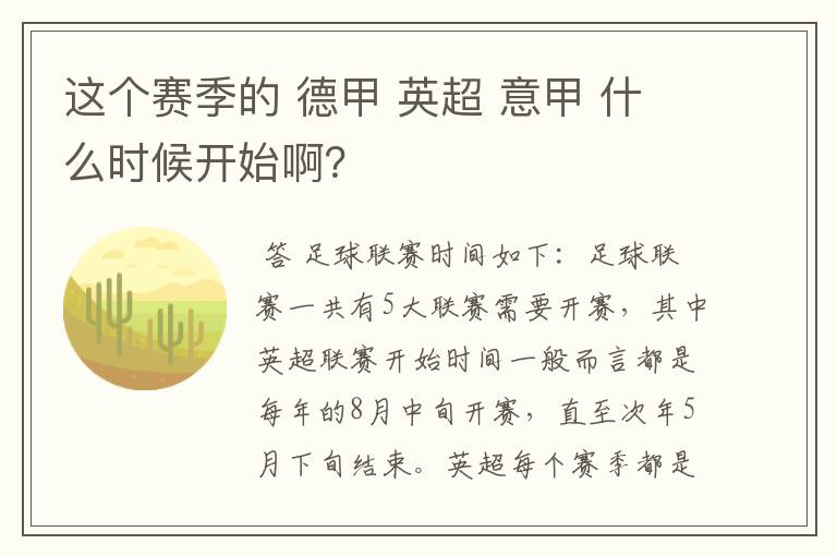 这个赛季的 德甲 英超 意甲 什么时候开始啊?