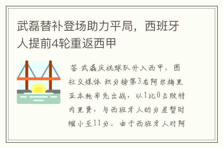 武磊替补登场助力平局,西班牙人提前4轮重返西甲