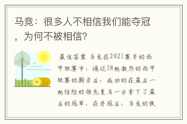 马竞:很多人不相信我们能夺冠,为何不被相信?