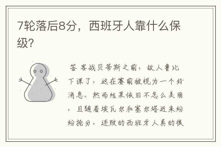 7轮落后8分,西班牙人靠什么保级?