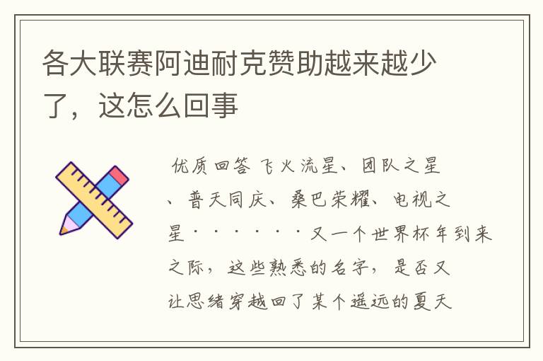 各大联赛阿迪耐克赞助越来越少了,这怎么回事