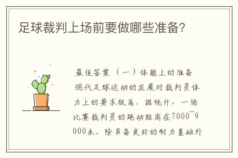 足球裁判上场前要做哪些准备?