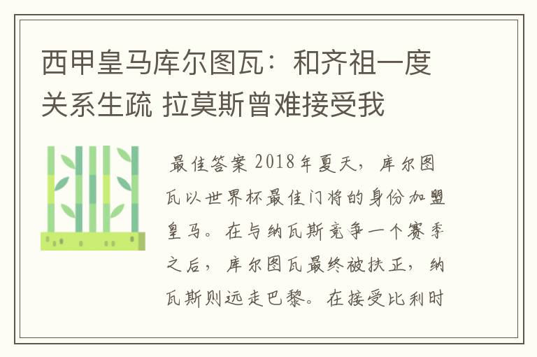 西甲皇马库尔图瓦:和齐祖一度关系生疏 拉莫斯曾难接受我