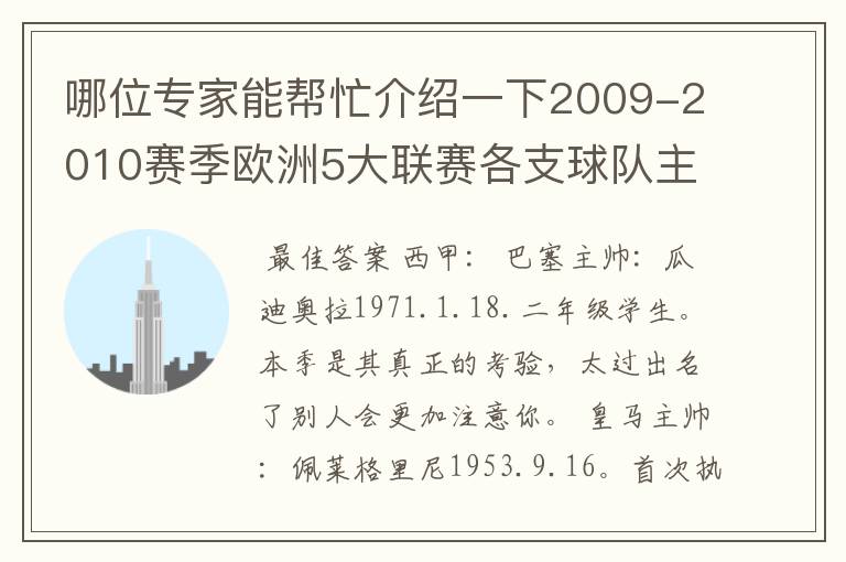 哪位专家能帮忙介绍一下2009-2010赛季欧洲5大联赛各支球队主教练的名字?