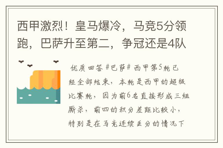 西甲激烈!皇马爆冷,马竞5分领跑,巴萨升至第二,争冠还是4队