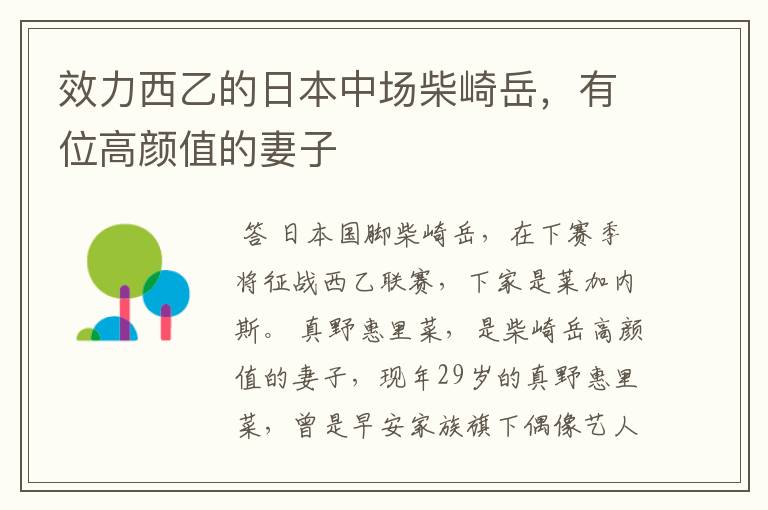 效力西乙的日本中场柴崎岳,有位高颜值的妻子