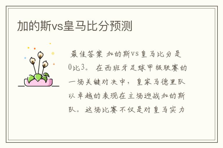 加的斯vs皇马比分预测