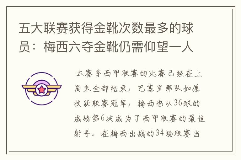 五大联赛获得金靴次数最多的球员:梅西六夺金靴仍需仰望一人