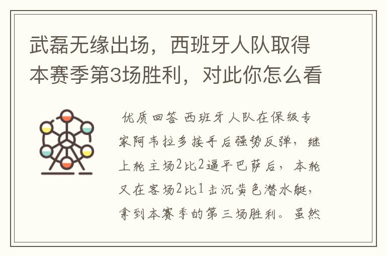 武磊无缘出场,西班牙人队取得本赛季第3场胜利,对此你怎么看?