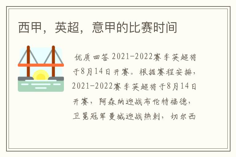 西甲,英超,意甲的比赛时间