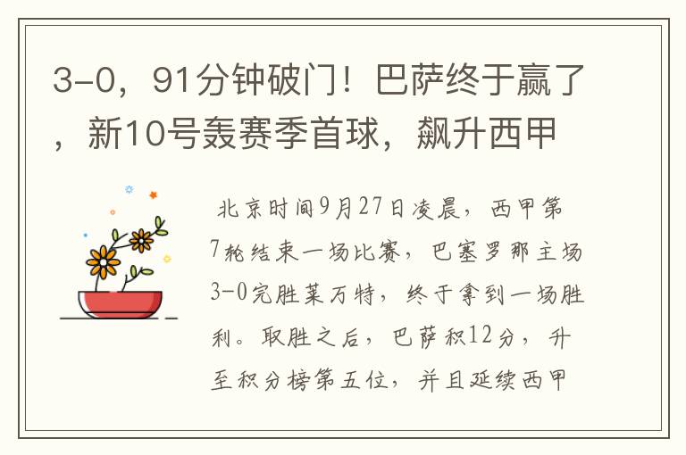 3-0,91分钟破门!巴萨终于赢了,新10号轰赛季首球,飙升西甲第5