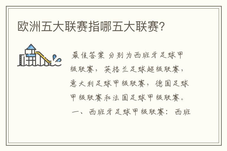 欧洲五大联赛指哪五大联赛?