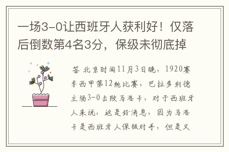 一场3-0让西班牙人获利好!仅落后倒数第4名3分,保级未彻底掉队