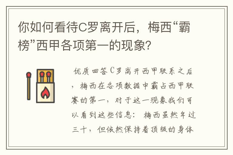 你如何看待C罗离开后,梅西“霸榜”西甲各项第一的现象?