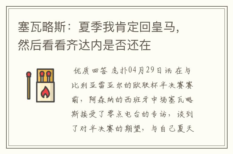 塞瓦略斯:夏季我肯定回皇马,然后看看齐达内是否还在