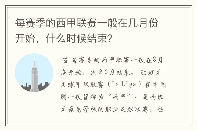每赛季的西甲联赛一般在几月份开始，什么时候结束？