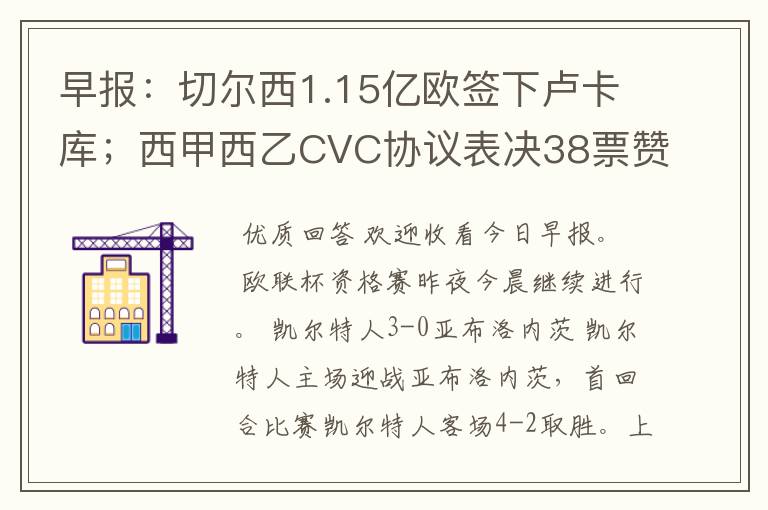 早报:切尔西1.15亿欧签下卢卡库;西甲西乙CVC协议表决38票赞成