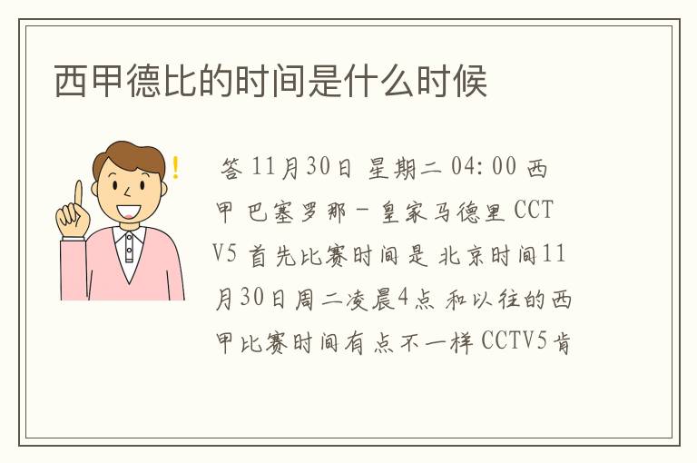 西甲德比的时间是什么时候
