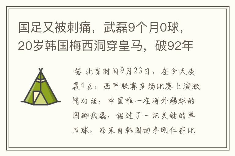 国足又被刺痛,武磊9个月0球,20岁韩国梅西洞穿皇马,破92年纪录