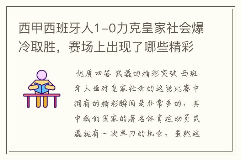 西甲西班牙人1-0力克皇家社会爆冷取胜,赛场上出现了哪些精彩瞬间?