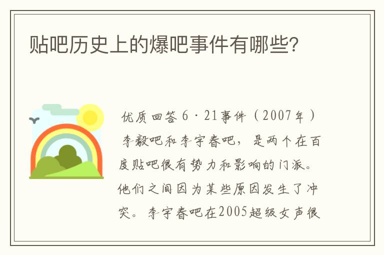 贴吧历史上的爆吧事件有哪些?