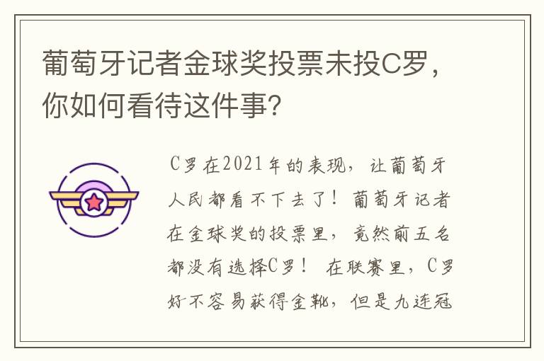 葡萄牙记者金球奖投票未投C罗,你如何看待这件事?