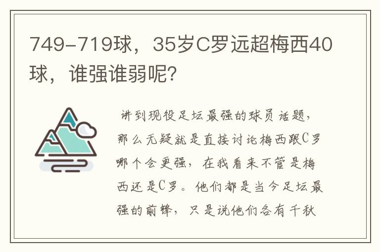 749-719球，35岁C罗远超梅西40球，谁强谁弱呢？