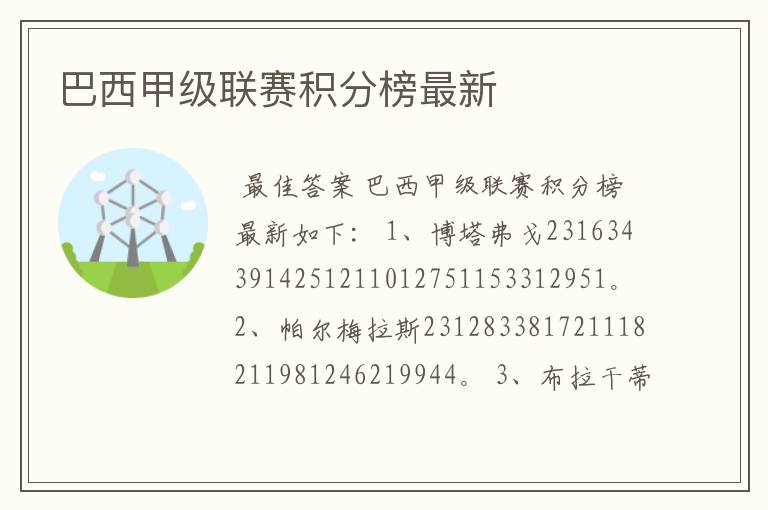 巴西甲级联赛积分榜最新