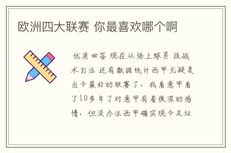 欧洲四大联赛 你最喜欢哪个啊
