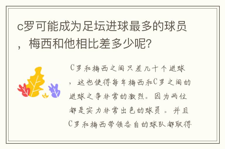 c罗可能成为足坛进球最多的球员,梅西和他相比差多少呢?