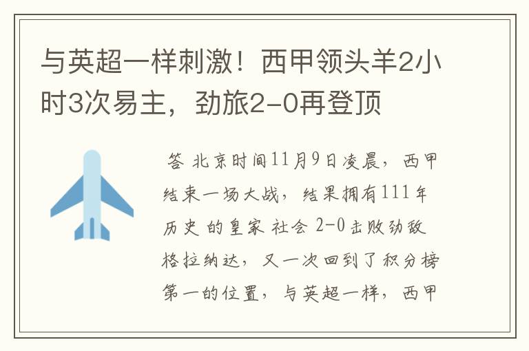 与英超一样刺激!西甲领头羊2小时3次易主,劲旅2-0再登顶