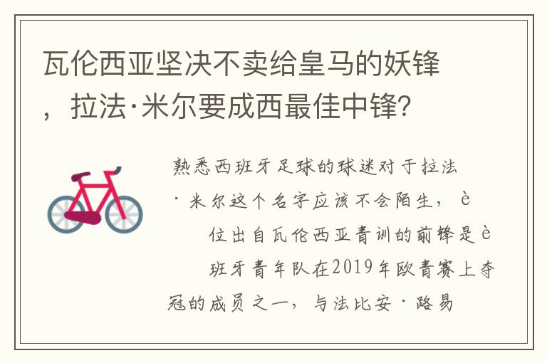 瓦伦西亚坚决不卖给皇马的妖锋,拉法·米尔要成西最佳中锋?