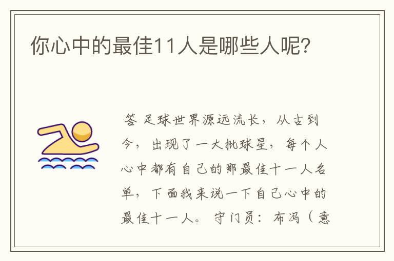你心中的最佳11人是哪些人呢?
