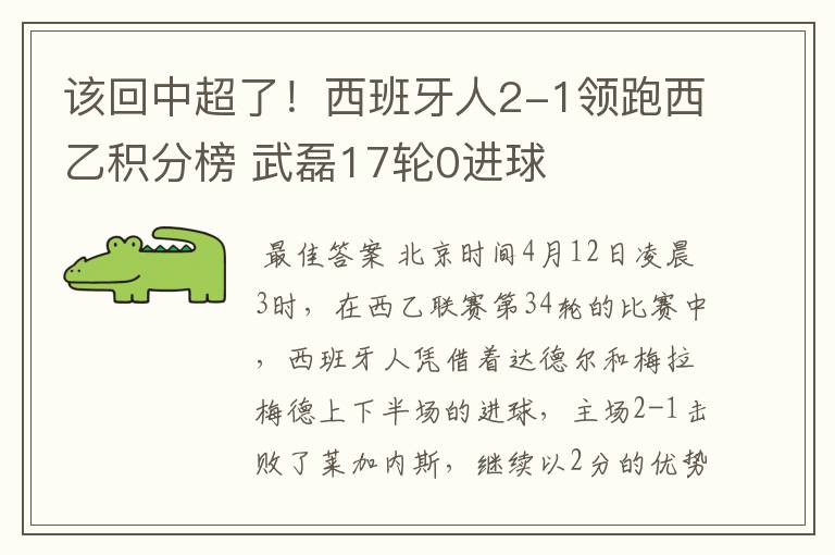 该回中超了!西班牙人2-1领跑西乙积分榜 武磊17轮0进球