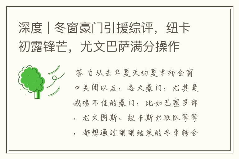 深度 | 冬窗豪门引援综评,纽卡初露锋芒,尤文巴萨满分操作