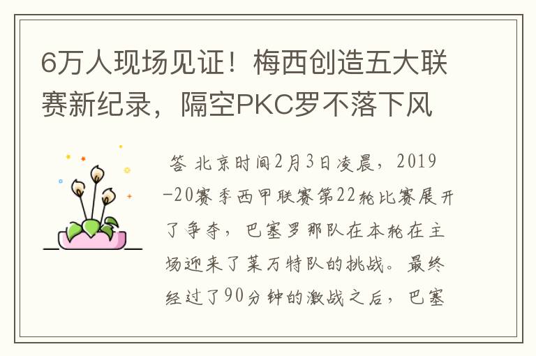 6万人现场见证!梅西创造五大联赛新纪录,隔空PKC罗不落下风