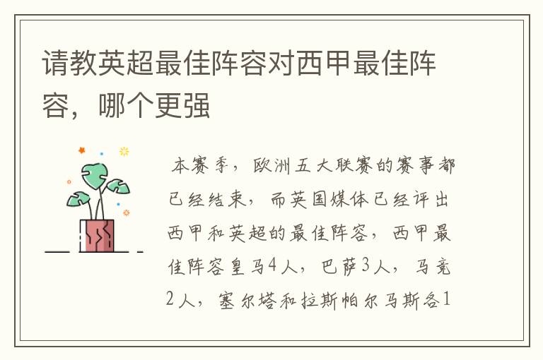 请教英超最佳阵容对西甲最佳阵容,哪个更强