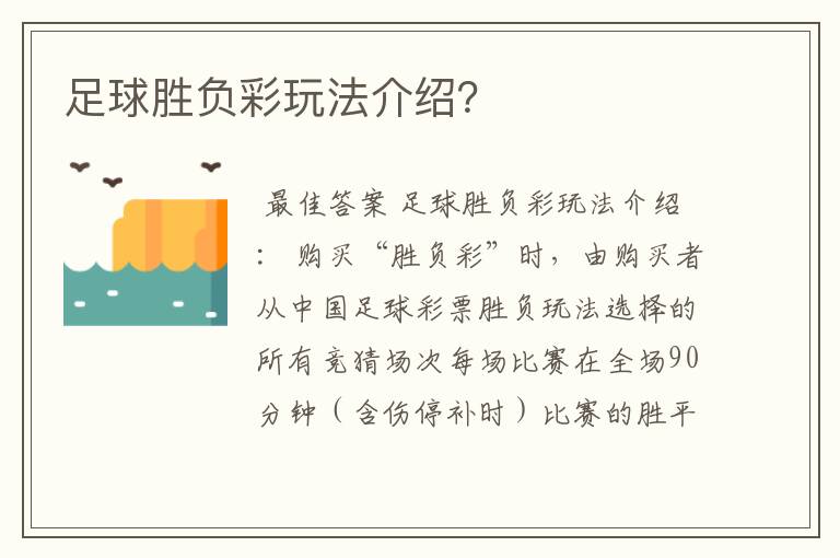足球胜负彩玩法介绍?